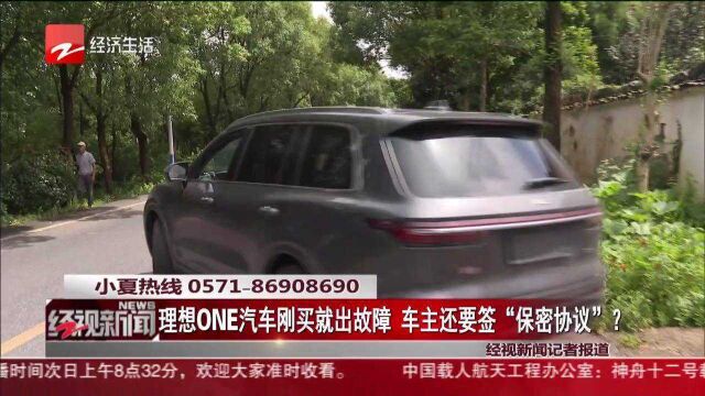 理想ONE汽车刚买就出故障,车主还要签“保密协议”?