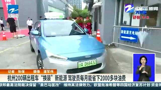 杭州200辆出租车“换装”新能源 驾驶员每月能省下2000多块油费