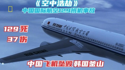 空中浩劫：中国飞机在韩国釜山坠毁，中国国航129号班机空难纪录片