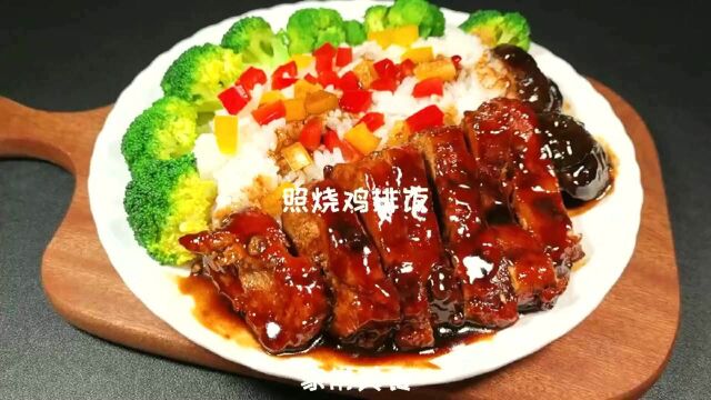 好吃的鸡排饭,你吃过吗?快点试试吧!