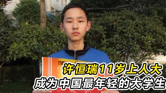 神童许恒瑞,11岁上中国人民大学,成为中国最年轻的大学生