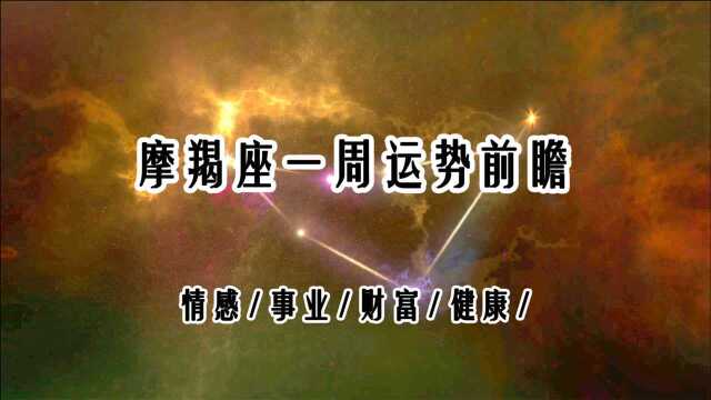 摩羯座一周运势:关注职场发展机会,留意与他人的沟通(1420)