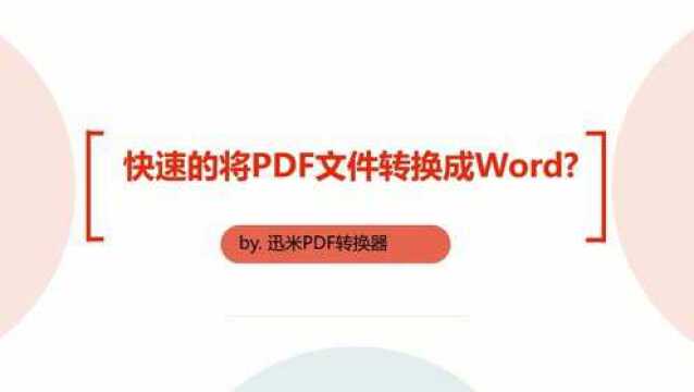 PDF转word