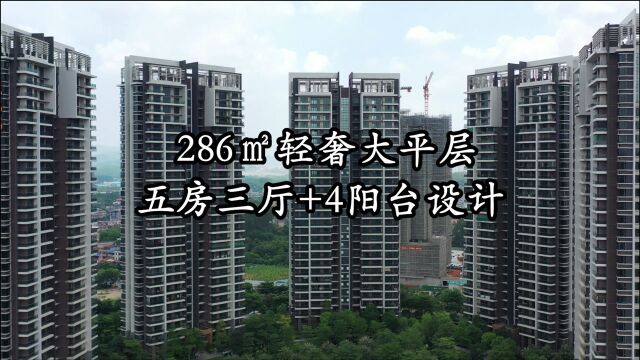 广州286㎡大平层豪宅:黑金轻奢装修风格,搭配9米超长景观阳台!