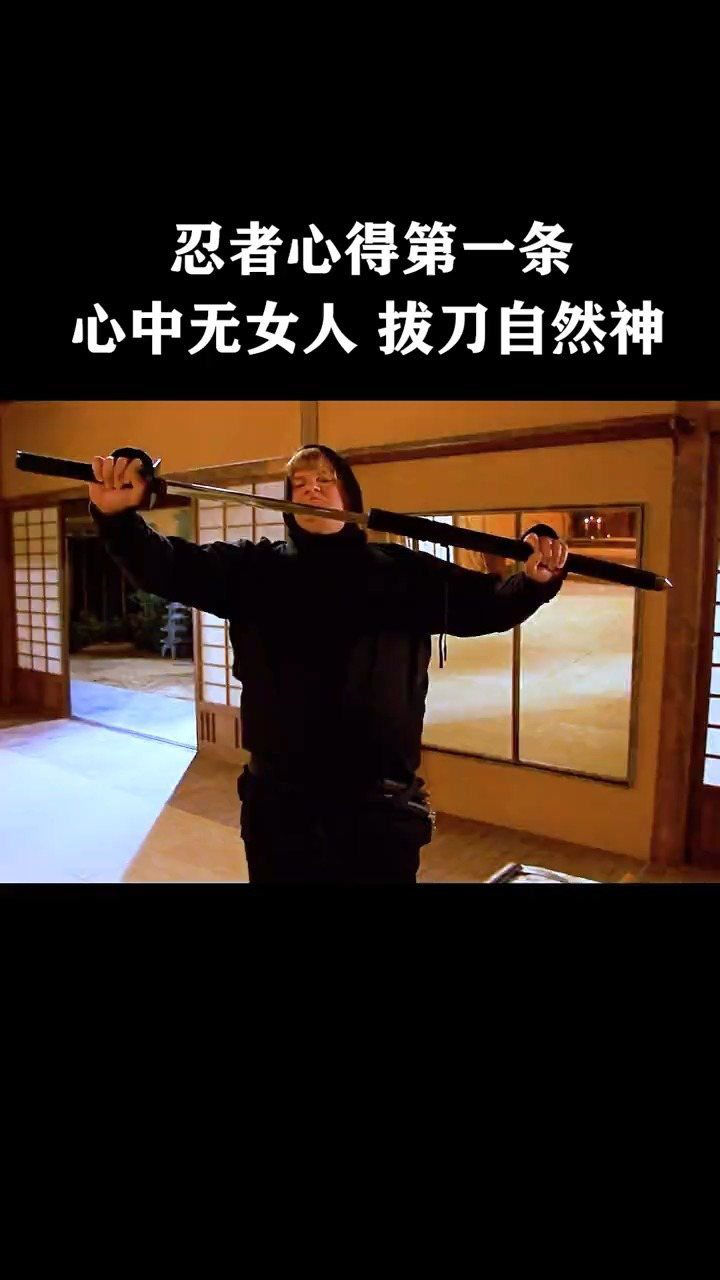 忍者心得第一条,心中无女人拔刀自然神