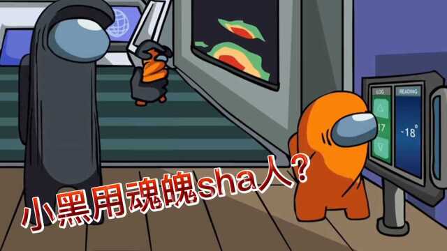 among us太空狼人杀:小黑竟然会用魂魄术?最后小黑的下场如何?