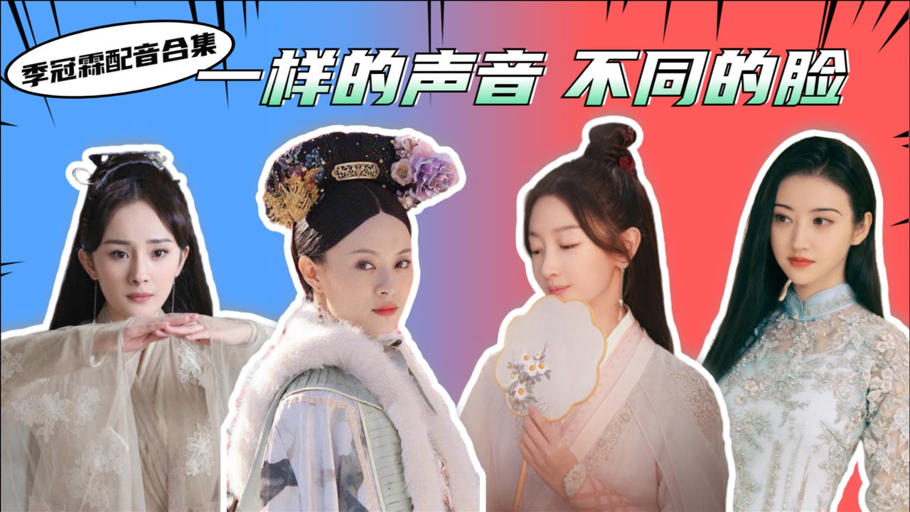 配音大神季冠霖作品合集同一个声音不同的脸孙俪周冬雨杨幂景甜谁更