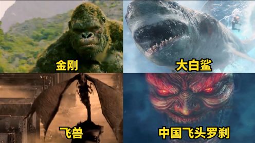 电影中的四只巨型怪兽，国外版金刚VS中国版飞头罗莎，差距真大
