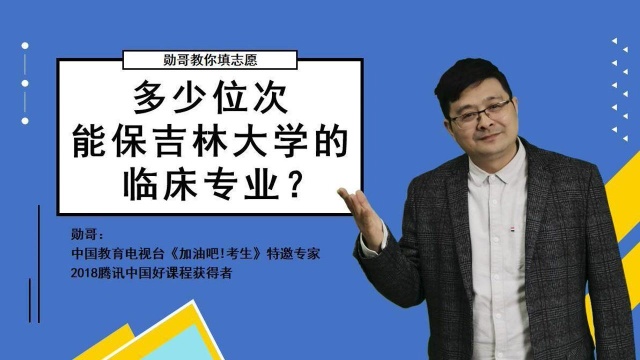 湖南(物+X),多少位次能保吉林大学的临床专业?快看看这些数据