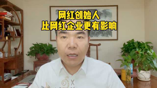 杨流河:网红创始人比网红企业有效