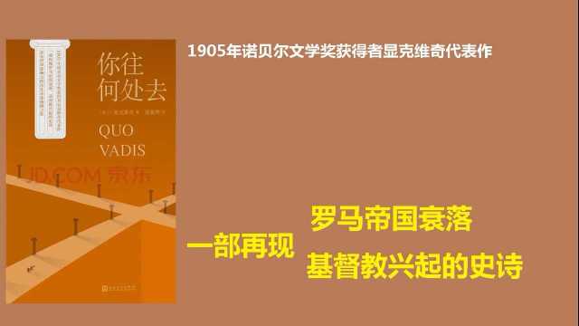 《你往何处去》:诺奖作家显克维奇的巅峰之作,基督教兴起与罗马帝国衰落的史诗