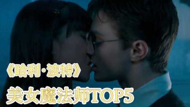 《哈利ⷮŠ波特》中的美女魔法师TOP5