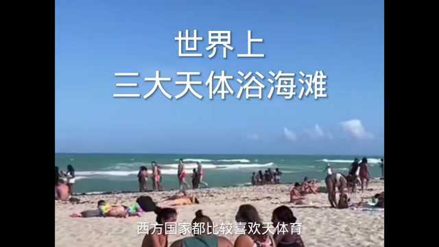 世界上三大天体浴海滩.