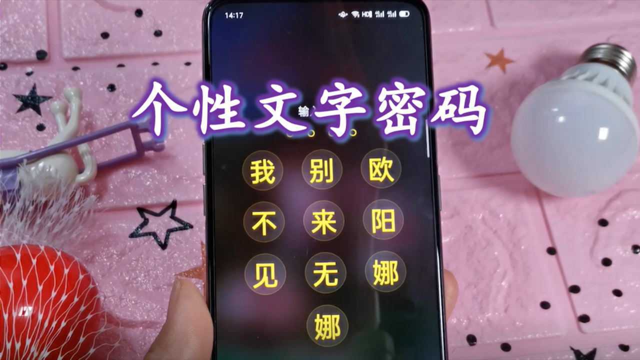 手机锁屏怎么设置?设置个性文字密码,用名字来解锁