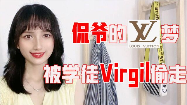 侃爷的LV之梦,被他的学徒Virgil偷走了