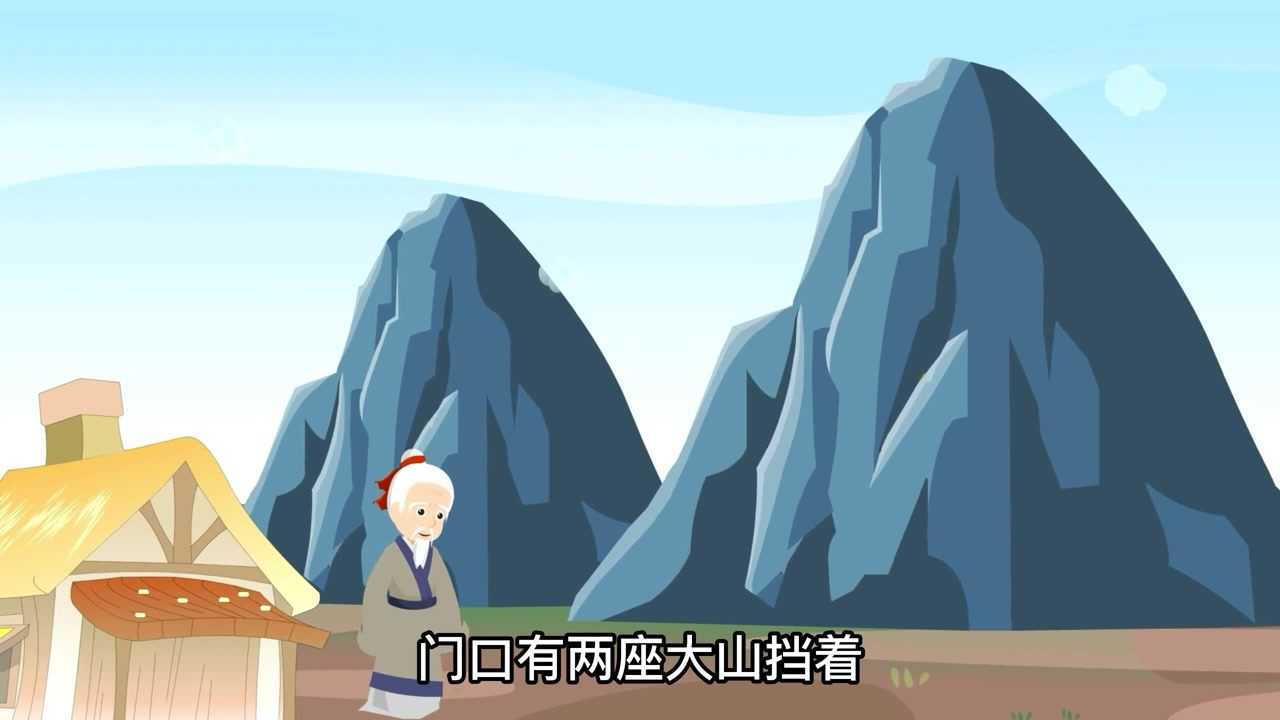 粵語成語故事:愚公移山