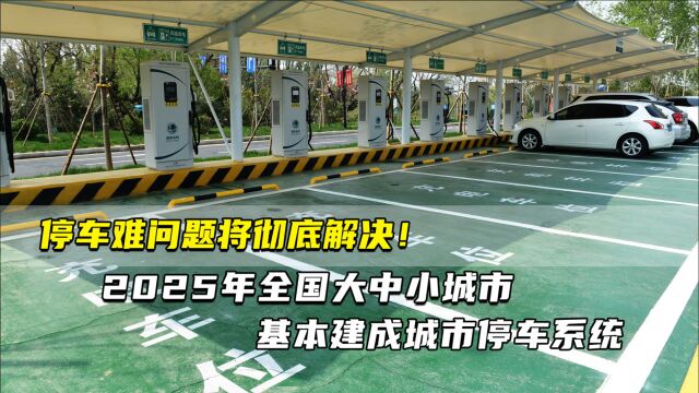 停车难问题将彻底解决! 2025年全国大中小城市基本建成城市停车系统