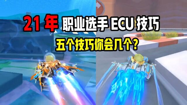 QQ飞车手游:21年职业选手都爱用的ECU技巧,你会几个?