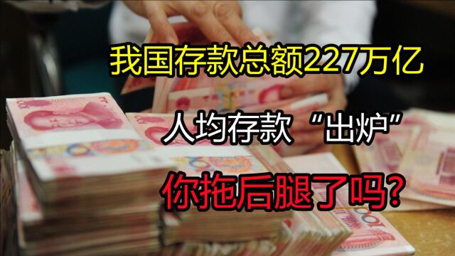 我国存款总额227万亿,家庭人均存款公布