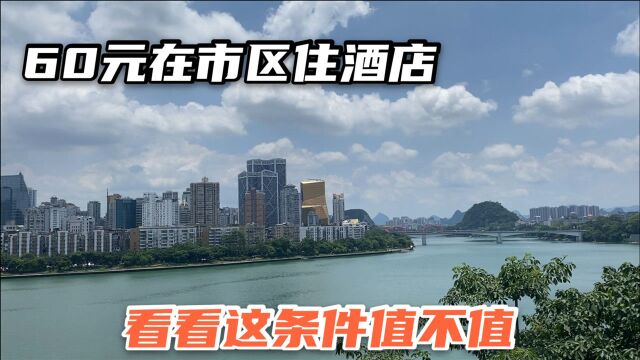 广西柳州,花60块在柳江旁边住酒店,这个条件怎么样?值不值呢