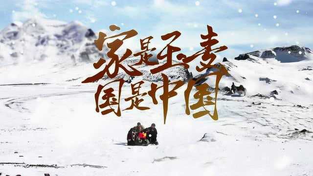 《家是玉麦 国是中国》预告 普布次仁饰演的桑杰曲巴坚守玉麦三人乡