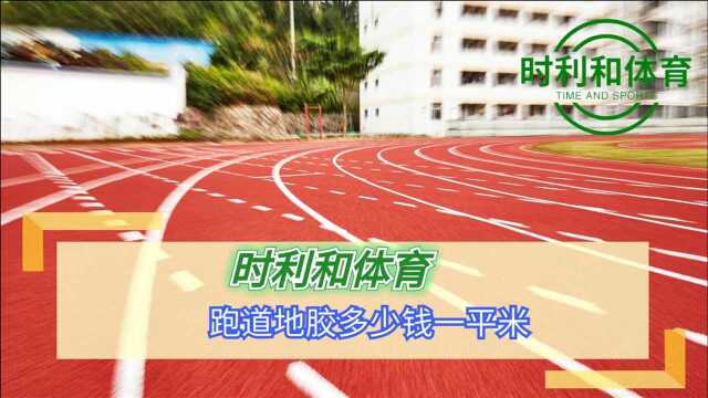 跑道地胶多少钱一平米