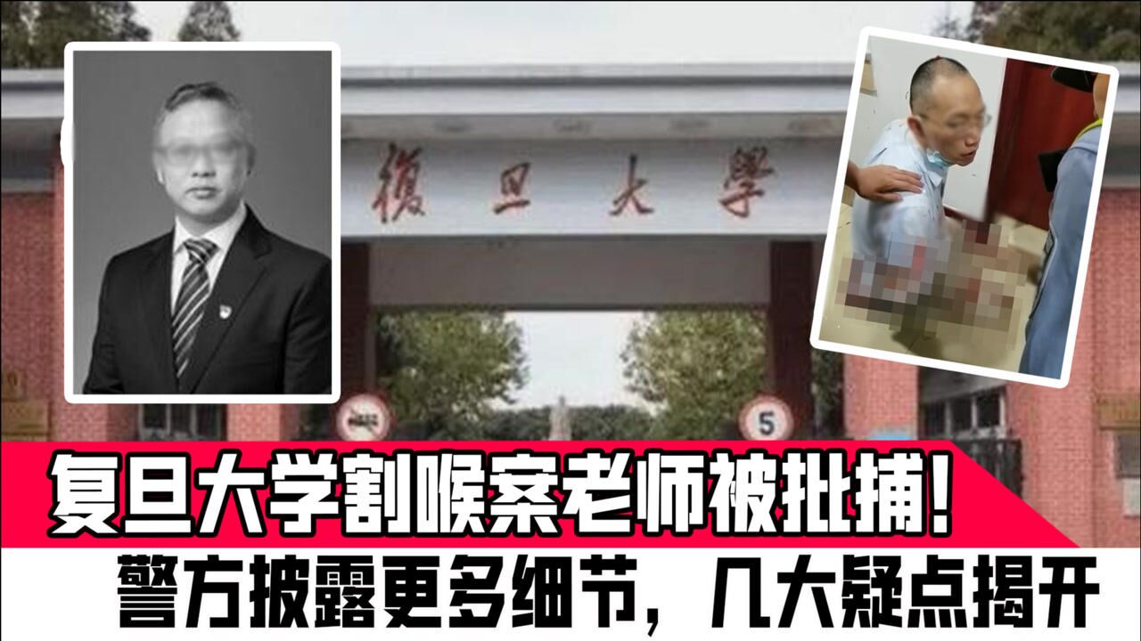 复旦大学割喉案老师被批捕!警方披露更多细节,几大疑点揭开