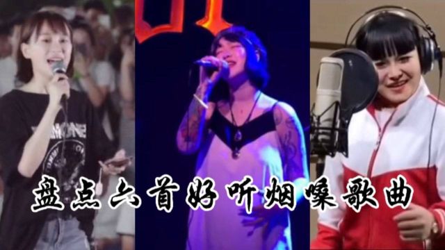 盘点六首好听烟嗓歌曲,你更喜欢哪一首?女生版