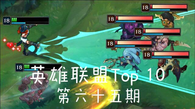 英雄联盟Top 10 第六十五期