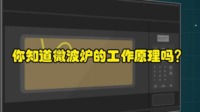 人类烹饪的好帮手,你知道微波炉工作的原理吗?