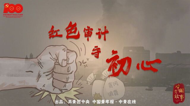 《中国有故事》红色审计守初心 节省每一个铜板都是为了争取前线的胜利