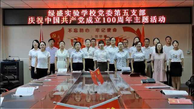 绿盛第五支部建党100周年视频