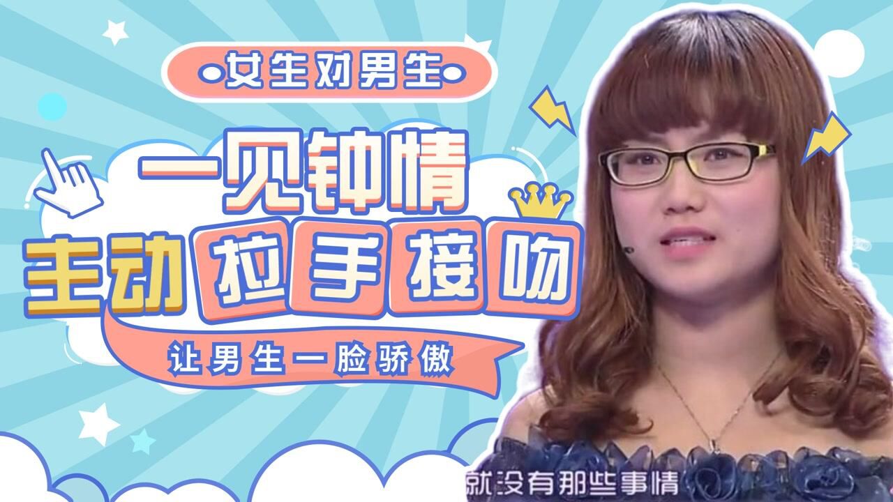 女生对男生一见钟情,主动拉手接吻,让男生一脸骄傲