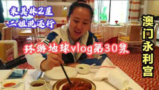 环游地球Vlog第30集:澳门旅游美食探店永利皇宫,米其林2星餐厅