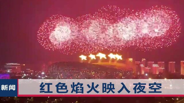 建党百年!北京鸟巢上演盛大烟花秀,巨大“100”腾空而起太震撼