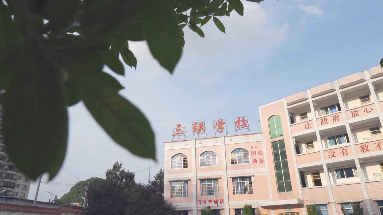 安顺三联学校是2002年经安顺市西秀区教育局批准创办的全寄宿制学校是