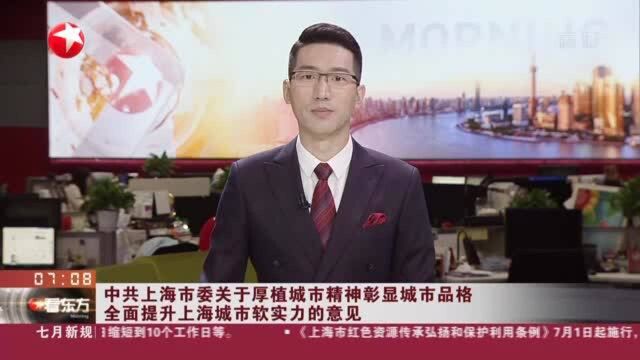 中共上海市委关于厚植城市精神彰显城市品格全面提升上海市软实力的意见