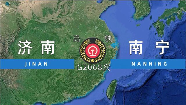 G2068次(济南南宁)高速动车列车 全程2475公里 历时14小时40分