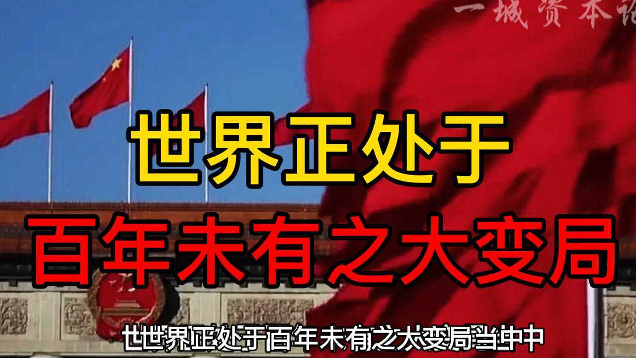 世界正处于百年未有大变局最新解读