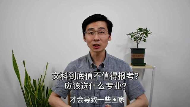 文科到底值不值得报考?