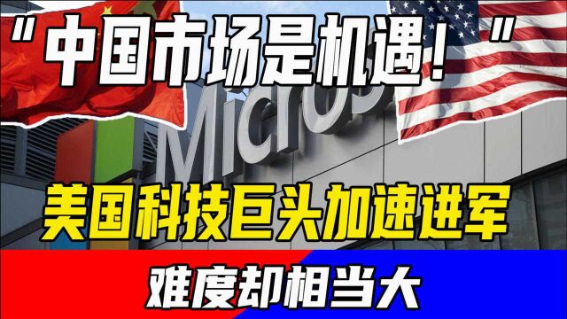 “中国市场是机遇!”美国科技巨头加速进军,难度却相当大