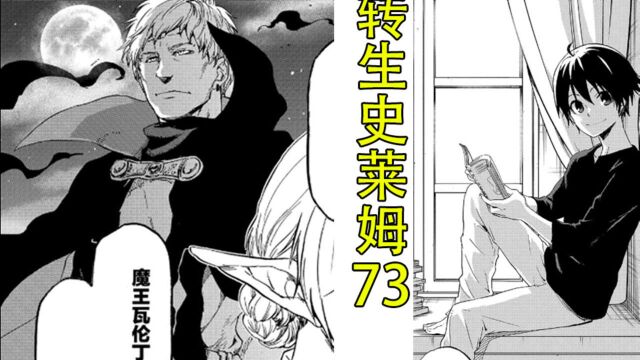 转生史莱姆(漫画73):2个新魔王登场,神乐坂才是幕后大BOSS