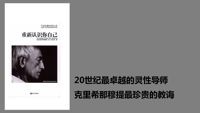 《重新认识你自己》20世纪最卓越的灵性导师克里希那穆提最珍贵的教诲