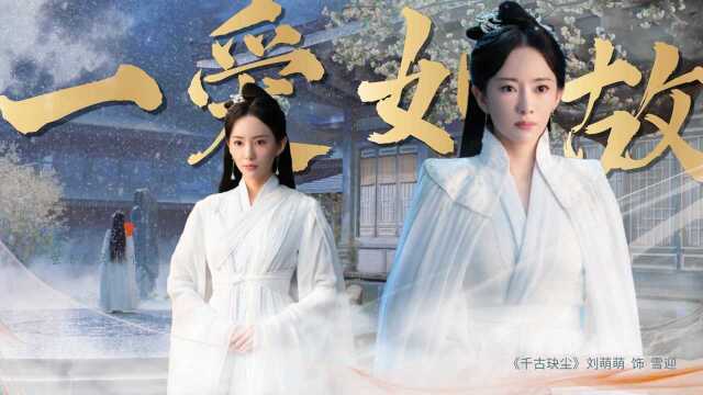 《千古玦尘》虐向混剪:此生遇到神尊,雪迎无悔 #千古玦尘短视频征稿大赛#