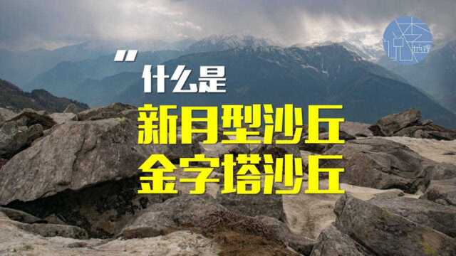 高中地理:新月形沙丘与金字塔沙丘