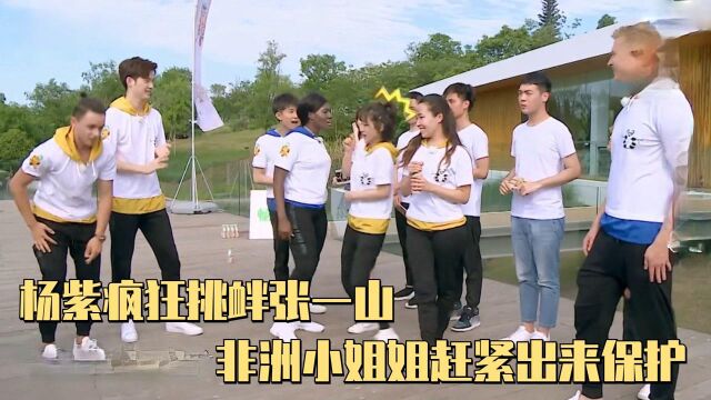 杨紫疯狂挑衅张一山,非洲小姐姐赶紧出来保护,杨紫:躲在女人后面好意思吗?