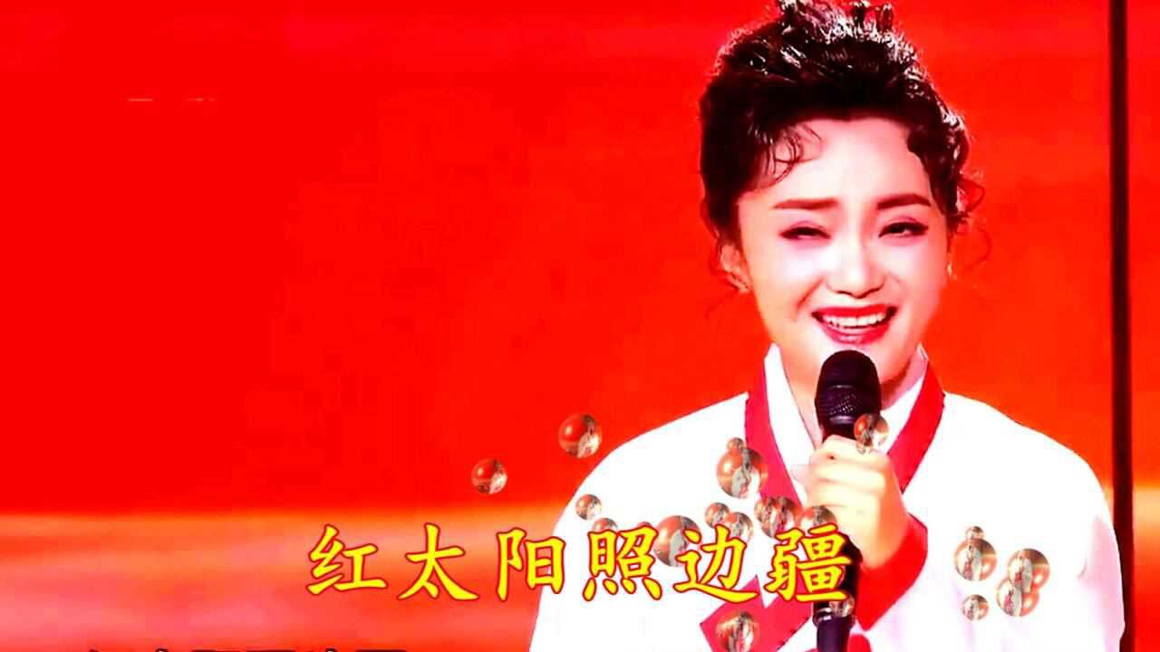 经典老歌《红太阳照边疆》演唱 卞英花_腾讯视频