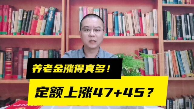 定额上涨47,还能普涨45!青海养老金调整方案详解