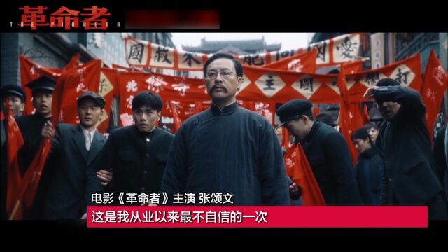 《革命者》北大首映感动全场!张颂文:我试图理解、走近大钊先生