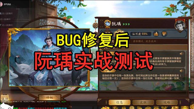 【三国杀】阮瑀实战测评!修复BUG之后是否能超神?